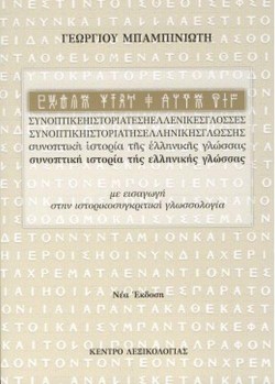 ΣΥΝΟΠΤΙΚΗ ΙΣΤΟΡΙΑ ΤΗΣ ΕΛΛΗΝΙΚΗΣ ΓΛΩΣΣΑΣ
