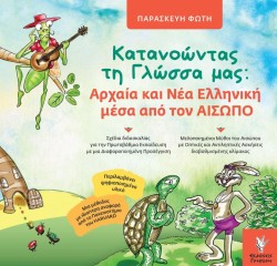 ΚΑΤΑΝΟΩΝΤΑΣ ΤΗ ΓΛΩΣΣΑ ΜΑΣ: ΑΡΧΑΙΑ ΚΑΙ ΝΕΑ ΕΛΛΗΝΙΚΗ ΜΕΣΑ ΑΠΟ ΤΟΝ ΑΙΣΩΠΟ