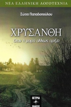 ΧΡΥΣΑΝΘΗ
