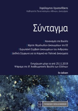 ΣΥΝΤΑΓΜΑ ΤΣΕΠΗΣ (5Η ΕΚΔΟΣΗ)