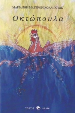 ΟΚΤΩΠΟΥΛΑ