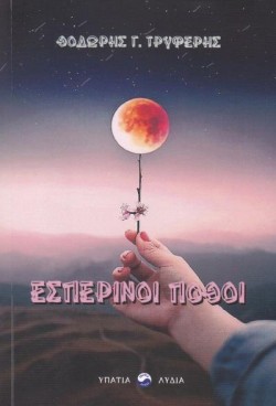 ΕΣΠΕΡΙΝΟΙ ΠΟΘΟΙ