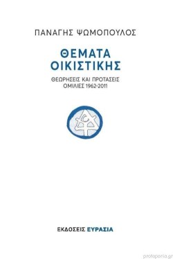 ΘΕΜΑΤΑ ΟΙΚΙΣΤΙΚΗΣ