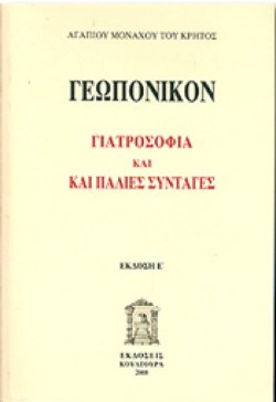 ΓΕΩΠΟΝΙΚΟΝ - ΓΙΑΤΡΟΣΟΦΙΑ ΚΑΙ ΠΑΛΙΕΣ ΣΥΝΤΑΓΕΣ