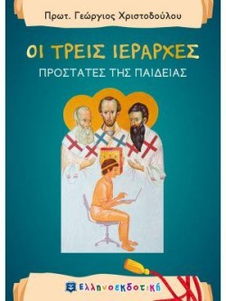 ΟΙ ΤΡΕΙΣ ΙΕΡΑΡΧΕΣ-ΠΡΟΣΤΑΤΕΣ ΤΗΣ ΠΑΙΔΕΙΑΣ