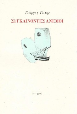 ΣΥΓΚΛΙΝΟΝΤΕΣ ΑΝΕΜΟΙ