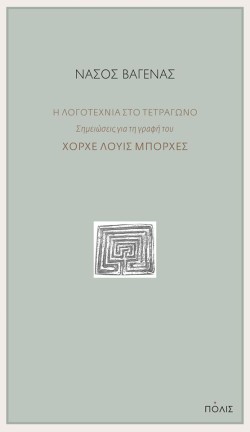ΛΟΓΟΤΕΧΝΙΑ ΣΤΟ ΤΕΤΡΑΓΩΝΟ-ΣΗΜΕΙΩΣΕΙΣ ΓΙΑ ΤΗ ΓΡΑΦΗ ΤΟΥ ΧΟΡΧΕ ΛΟΥΙΣ ΜΠΟΡΧΕΣ