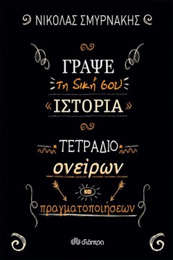 ΓΡΑΨΕ ΤΗ ΔΙΚΗ ΣΟΥ ΙΣΤΟΡΙΑ