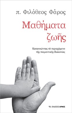 ΜΑΘΗΜΑΤΑ ΖΩΗΣ