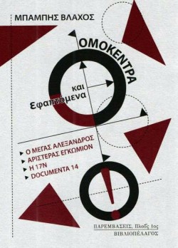 ΟΜΟΚΕΝΤΡΑ ΚΑΙ ΕΦΑΠΤΟΜΕΝΑ