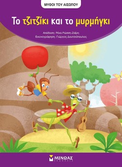ΤΟ ΤΖΙΤΖΙΚΙ ΚΑΙ ΤΟ ΜΥΡΜΗΓΚΙ