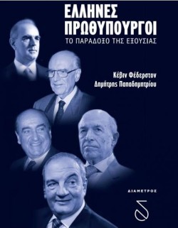 ΕΛΛΗΝΕΣ ΠΡΩΘΥΠΟΥΡΓΟΙ