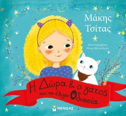 Η ΔΩΡΑ ΚΑΙ Ο ΓΑΤΟΣ ΠΟΥ ΤΟΝ ΕΛΕΓΑΝ ΟΔΥΣΣΕΑ