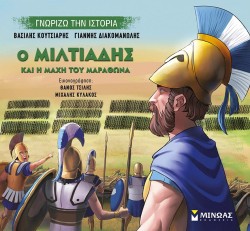 ΓΝΩΡΙΖΩ ΤΗΝ ΙΣΤΟΡΙΑ-Ο ΜΙΛΤΙΑΔΗΣ ΚΑΙ Η ΜΑΧΗ ΤΟΥ ΜΑΡΑΘΩΝΑ