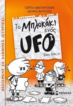 ΤΟ ΜΠΛΟΚΑΚΙ ΕΝΟΣ UFO 3-ΩΣΤΕ ΕΤΣΙ Ε;