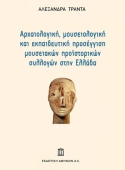ΑΡΧΑΙΟΛΟΓΙΚΗ ΜΟΥΣΕΙΟΛΟΓΙΚΗ ΚΑΙ ΕΚΠΑΙΔΕΥΤΙΚΗ ΠΡΟΣΕΓΓΙΣΗ ΜΟΥΣΕΙΑΚΩΝ ΠΡΟΙΣΤΟΡΙΚΩΝ ΣΥΛΛΟΓΩΝ ΣΤΗΝ ΕΛΛΑΔΑ