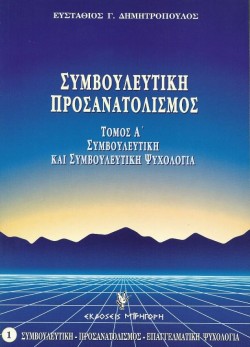 ΣΥΜΒΟΥΛΕΥΤΙΚΗ ΠΡΟΣΑΝΑΤΟΛΙΣΜΟΣ-Α ΤΟΜΟΣ