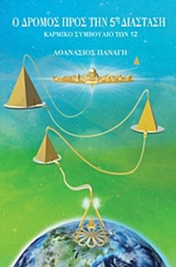 Ο ΔΡΟΜΟΣ ΠΡΟΣ ΤΗΝ 5Η ΔΙΑΣΤΑΣΗ-