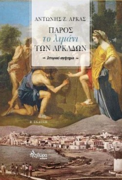 ΠΑΡΟΣ ΤΟ ΛΙΜΑΝΙ ΤΩΝ ΑΡΚΑΔΩΝ