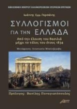 ΣΥΛΛΟΓΙΣΜΟΙ ΓΙΑ ΤΗΝ ΕΛΛΑΔΑ - ΑΠΟ ΤΗΝ ΕΛΕΥΣΗ ΤΟΥ ΒΑΣΙΛΙΑ ΜΕΧΡΙ ΤΟ ΤΕΛΟΣ ΤΟΥ ΕΤΟΥΣ 1834