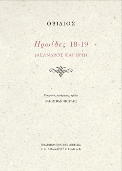 ΗΡΩΙΔΕΣ 18-19