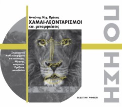 ΧΑΜΑΙ-ΛΕΟΝΤΑΡΙΣΜΟΙ ΚΑΙ ΜΕΤΑΜΦΙΕΣΕΙΣ
