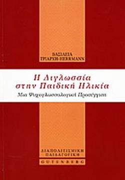 Η ΔΙΓΛΩΣΣΙΑ ΣΤΗΝ ΠΑΙΔΙΚΗ ΗΛΙΚΙΑ