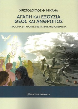 ΑΓΑΠΗ ΚΑΙ ΕΞΟΥΣΙΑ ΘΕΟΣ ΚΑΙ ΑΝΘΡΩΠΟΣ