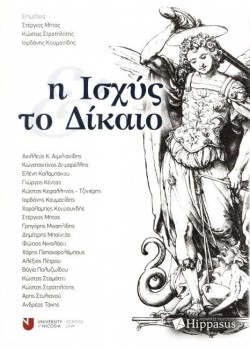 Η ΙΣΧΥΣ ΚΑΙ ΤΟ ΔΙΚΑΙΟ
