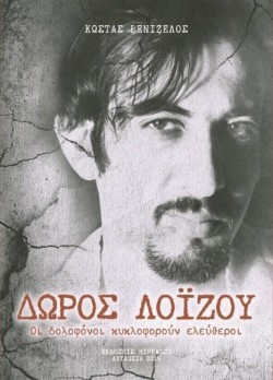 ΔΩΡΟΣ ΛΟΪΖΟΥ - ΟΙ ΔΟΛΟΦΟΝΟΙ ΚΥΚΛΟΦΟΡΟΥΝ ΕΛΕΥΘΕΡΟΙ