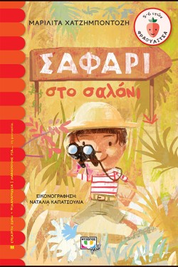 ΣΑΦΑΡΙ ΣΤΟ ΣΑΛΟΝΙ