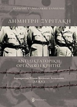 ΑΝΤΙΔΙΚΤΑΤΟΡΙΚΗ ΟΡΓΑΝΩΣΗ ΚΡΗΤΗΣ - ΔΗΜΟΚΡΑΤΙΚΗ ΕΝΩΣΗ ΚΙΝΗΣΕΩΝ ΑΝΤΙΣΤΑΣΗΣ (Δ.Ε.Κ.Α)