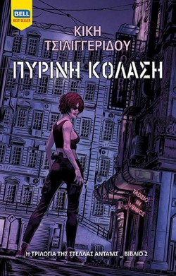 ΠΥΡΙΝΗ ΚΟΛΑΣΗ