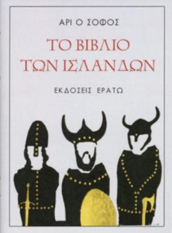 ΤΟ ΒΙΒΛΙΟ ΤΩΝ ΙΣΛΑΝΔΩΝ