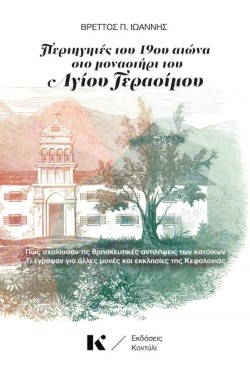 ΠΕΡΙΗΓΗΤΕΣ ΤΟΥ 19ου ΑΙΩΝΑ ΣΤΟ ΜΟΝΑΣΤΗΡΙ ΤΟΥ ΑΓΙΟΥ ΓΕΡΑΣΙΜΟΥ