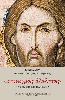 ΣΤΕΝΑΓΜΟΙΣ ΑΛΑΛΗΤΟΙΣ - ΠΡΟΣΕΥΧΗΤΙΚΗ ΦΙΛΟΚΑΛΙΑ