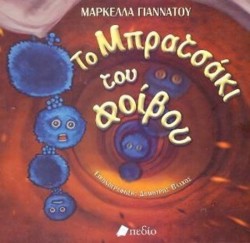 ΤΟ ΜΠΡΑΤΣΑΚΙ ΤΟΥ ΦΟΙΒΟΥ