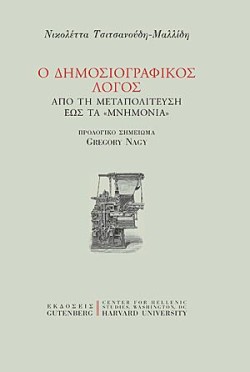 Ο ΔΗΜΟΣΙΟΓΡΑΦΙΚΟΣ ΛΟΓΟΣ - ΑΠΟ ΤΗ ΜΕΤΑΠΟΛΙΤΕΥΣΗ ΕΩΣ ΤΑΜΝΗΜΟΝΙΑ