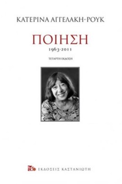 ΠΟΙΗΣΗ 1963-2011 (ΔΕΜΕΝΟ)