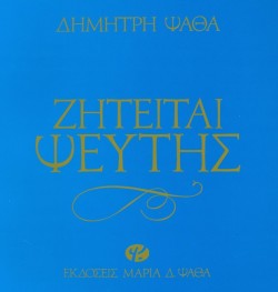 ΖΗΤΕΙΤΑΙ ΨΕΥΤΗΣ-ΔΕΜΕΝΟ