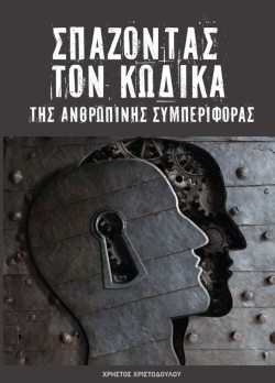 ΣΠΑΖΟΝΤΑΣ ΤΟΝ ΚΩΔΙΚΑ ΤΗΣ ΑΝΘΡΩΠΙΝΗΣ ΣΥΜΠΕΡΙΦΟΡΑΣ