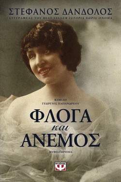 ΦΛΟΓΑ ΚΑΙ ΑΝΕΜΟΣ