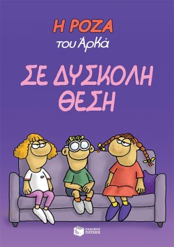 Η ΡΟΖΑ ΤΟΥ ΑΡΚΑ-ΣΕ ΔΥΣΚΟΛΗ ΘΕΣΗ