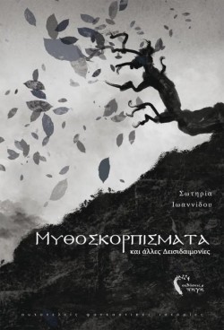 ΜΥΘΟΣΚΟΡΠΙΣΜΑΤΑ ΚΑΙ ΑΛΛΕΣ ΔΕΙΣΙΔΑΙΜΟΝΙΕΣ