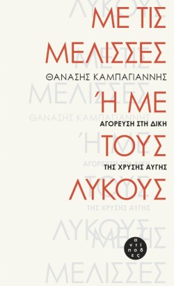 ΜΕ ΤΙΣ ΜΕΛΙΣΣΕΣ Ή ΜΕ ΤΟΥΣ ΛΥΚΟΥΣ - ΑΓΟΡΕΥΣΗ ΣΤΗ ΔΙΚΗ ΤΗΣ ΧΡΥΣΗΣ ΑΥΓΗΣ