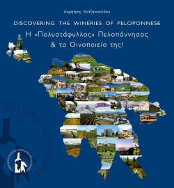 Η ΠΟΛΥΣΤΑΦΗΛΟΣ ΠΕΛΟΠΠΟΝΗΣΟΣ