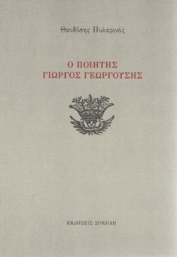 Ο ΠΟΙΗΤΗΣ ΓΙΩΡΓΟΣ ΓΕΩΡΓΟΥΣΗΣ