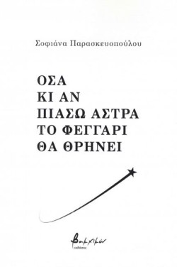 ΟΣΑ ΚΙ ΑΝ ΠΙΑΣΩ ΑΣΤΡΑ ΤΟ ΦΕΓΓΑΡΙ ΘΑ ΘΡΗΝΕΙ