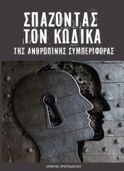 ΣΠΑΖΟΝΤΑΣ ΤΟΝ ΚΩΔΙΚΑ ΤΗΣ ΑΝΘΡΩΠΙΝΗΣ ΣΥΜΠΕΡΙΦΟΡΑΣ