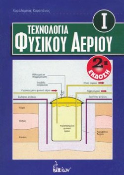 ΤΕΧΝΟΛΟΓΙΑ ΦΥΣΙΚΟΥ ΑΕΡΙΟΥ (ΕΠΙΤΟΜΟ)